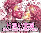 片思い恋愛｜彼の心にあるあなたの割合を視ます 彼の気持ちが明確になることで、安心して恋を育めるよう導きます イメージ1