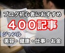 格安！「健康・お金」記事４００件！まとめ売りします ブログアフィリエイトに興味がある方。手軽に始められます！ イメージ1