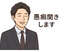 愚痴から悩み全て受け止めます 元営業マンの徹底傾聴力と共感力で、あなたの心を軽くします イメージ3