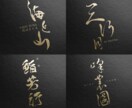現役デザイナーが「あじわいがある漢字ロゴ」作ります 草書をメインに。高級料亭や和風ブランドにおすすめ。 イメージ2