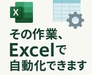 Excel自動化で作業効率UPします 複雑な作業をシンプルに！Excelを“使える武器”に変えます イメージ1