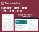 技術調査・論文／特許のリサーチを行います 研究開発に必要な論文・特許を技術者が整理 イメージ1