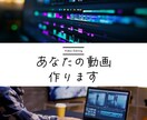 動画編集いたします 【あなただけの動画をお作りします】 イメージ1