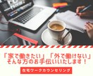 テレワーク・在宅ワークのご相談にのります 病気・育児・介護・人間関係等で働くことを諦めている方へ イメージ1