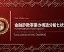 金融詐欺事案に関する構造分析と状況整理をします 金融詐欺事案の構造分析と客観的整理 イメージ1