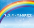 写真に映る見えない存在を霊視します 『導かれるように撮れた写真は、魂からのサインかもしれません』 イメージ1