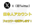X（旧Twitter）のフォロワー増やします 【3月限定価格】200人～日本人フォロワーを増加させます！ イメージ1