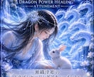 瀬織津姫ドラゴンパーワーヒーリングとなります アチューメント後に、見えたヴィジョンを、お伝えしたす イメージ1