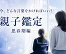 思春期・反抗期の親子鑑定します 子どもの本音がわかると、親はもっとラクになる イメージ1
