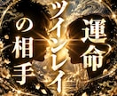 ツインレイ鑑定｜2人の未来を霊視で占います 彼の気持ちは本物？前世の縁と2人の運命を霊視で明らかに イメージ1