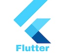 Flutterでクロスプラットフォームアプリます iOS/Android両方対応のSNS系等アプリ開発・譲渡 イメージ1