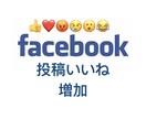 Facebook投稿に＋１００いいね！アップします フェイスブックの投稿＋１００いいね以上増やします イメージ3