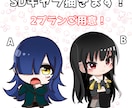 SDイラスト描きます あなたのキャラクターをかわいいSDイラストに！ イメージ1