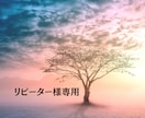 リピーター様限定！ご依頼承ります 一度でも私のセッションをうけられた方限定 イメージ1