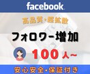 Facebookフォロワー100人～増やします 【保証付】Facebookアカウントを宣伝！フォロワー増加 イメージ8