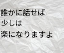 誰にも言えない話、ゆっくり聞かせてもらいます モヤモヤした心の中を、自分のペースでゆっくりお話して下さい イメージ6