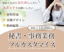 4ｈ/ 12,000円 秘書業務お試しできます 元エステサロン店長のオンライン秘書が徹底サポート！ イメージ1