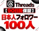Threads日本フォロワー100人サポートします 【90日保証】Threadsフォロワー増加を支援 イメージ2