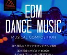 EDMなど最先端の楽曲を作ります ダンスミュージックに特価した実績でトレンドの音楽をあなたに！ イメージ1