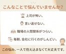 上司への不満・職場の限界、全部聴きます 正論はいりません。職場のしんどさを否定せず受け止めます イメージ2