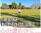 発達・精神疾患・自死遺族の悩み。経験者が聞きます 「生きてるだけで偉い」を心から。孤独な時の止まり木になります イメージ1
