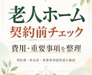 老人ホーム契約前の費用と重要事項を整理します 重要事項説明書と料金表を確認し注意点を整理 イメージ1