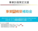 事業再構築補助金の事業計画策定サポートをいたします 採択実績4件、中小企業診断士で現役金融機関職員が策定 イメージ1