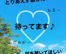 ちょっと誰か！って方。お話聞きます ねぇ、聞いて今日…って内容でも大丈夫♪ イメージ1