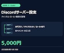 Discordの構成と権限を整えます 配信者・サークル向けに使いやすいサーバーへ イメージ1