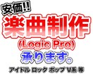 楽曲制作承ります 10年以上実績あり!!Logic Proでの制作になります イメージ1