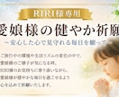 RIRI様専用｜愛娘様の健やか祈願します いろんなことが気になる時も安心した心で見守っていきます イメージ1