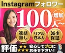 Instagramリアル日本人フォロワー増やします 高品質★インスタ日本人フォロワー+100人〜増加/減少無し イメージ1