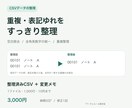 CSVの重複・表記ゆれを整理します 空白・全角英数字・重複を整え、変更メモもお渡し イメージ1