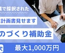 ものづくり補助金の事業計画書を見せます 第15次で採択された最新の事業計画書です！ イメージ1