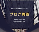 はじめての方必見！ブログ構築します あなたのイメージと重要な項目に限定したブログ制作 イメージ1