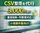 小規模なCSV整理を代行して見やすく整形します 列整理や重複削除を代行して時短します イメージ1