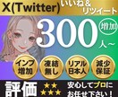 X(Twitter)のいいね＆リツイート増やします 日本人いいね&リポスト+300人〜/インプ10000回 イメージ1