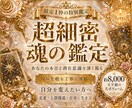 限定1枠★【魂の鑑定】対面鑑定のように深くます 8000字超の超ボリューム鑑定/画像付き/深掘りリーディング イメージ1