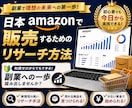スキル不要！Amazonリサーチ実践教えます 再現しやすいリサーチ手順を解説します！ イメージ1