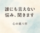 誰にも言えない苦しみ、受け止めます 話すだけで心がラクになります。 イメージ1