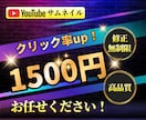 クリック率アップするサムネイル制作いたします 再生数・クリック率を意識したサムネイル制作いたします イメージ1