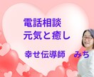 電話相談☆話したいことなんでも聴きます 話してスッキリ！あなたに癒しと元気を送ります。 イメージ1