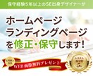 購入者様限定！デザインの修正や保守をします SE出身デザイナーによるランディングページ、ホームページ改善 イメージ1