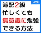 簿記2級、脳の性質を利用して受動的に学習できます これから勉強される方、勉強が進まずお困りの方へ。 イメージ1