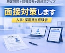 想定質問＋回答改善付き｜人事経験者が面接対策します 採用側の評価ポイントを踏まえた実践対策 イメージ1