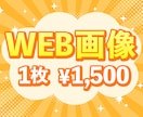 早い！安い！さまざまなWEB画像を制作いたします 広告用バナー・SNS用画像・YouTubeサムネイルなど イメージ1