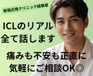 ICL経験者が手術のリアルな痛みや流れを教えます 新宿近視クリニック経験者と本音で話せるICLのリアルについて イメージ1