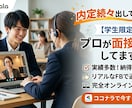 内定続々出しています！プロが面接練習します 初めての面接に親身に支え模擬面接・振り返りサポートし合格へ！ イメージ1