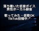 低音で色気ある男性ボーカル録音します 落ち着いた大人っぽい歌声を提供します イメージ2