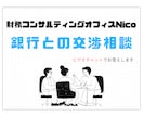 金融機関の交渉相談をがビデオチャットで回答します 出品限定価格！金融機関が何を求めているかをお伝えします。 イメージ1